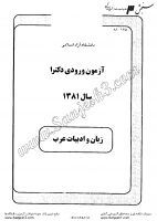 دکتری آزاد جزوات سوالات PHD زبان ادبیات عرب دکتری آزاد 1381